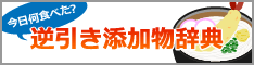 今日何食べた？ 逆引き添加物辞典