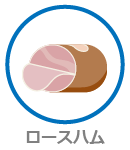 ロースハム