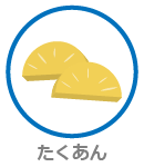 たくあん