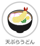 天ぷらうどん