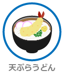 天ぷらうどん