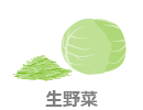 生野菜